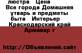 люстра › Цена ­ 3 917 - Все города Домашняя утварь и предметы быта » Интерьер   . Краснодарский край,Армавир г.